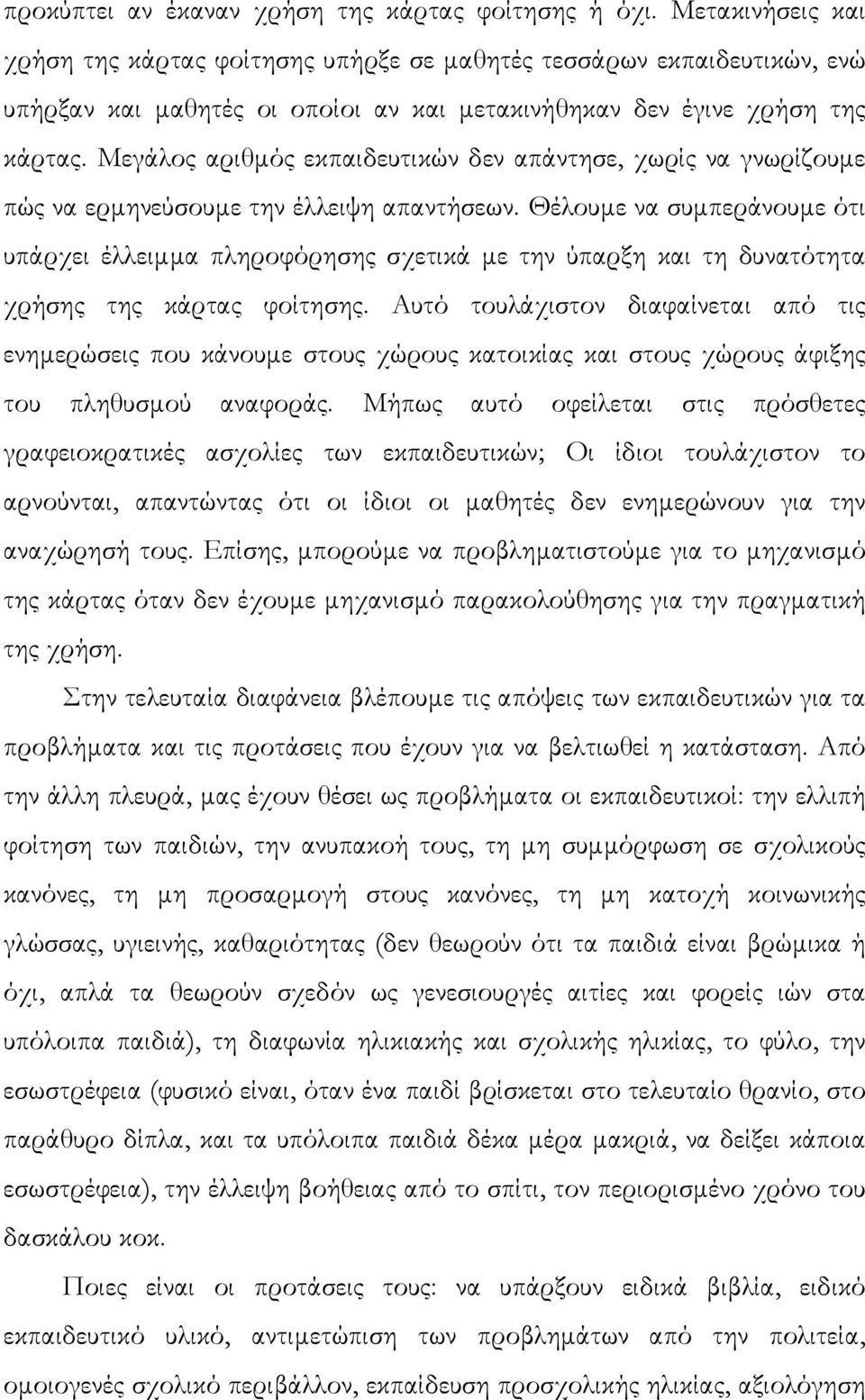 Μεγάλος αριθµός εκπαιδευτικών δεν απάντησε, χωρίς να γνωρίζουµε πώς να ερµηνεύσουµε την έλλειψη απαντήσεων.