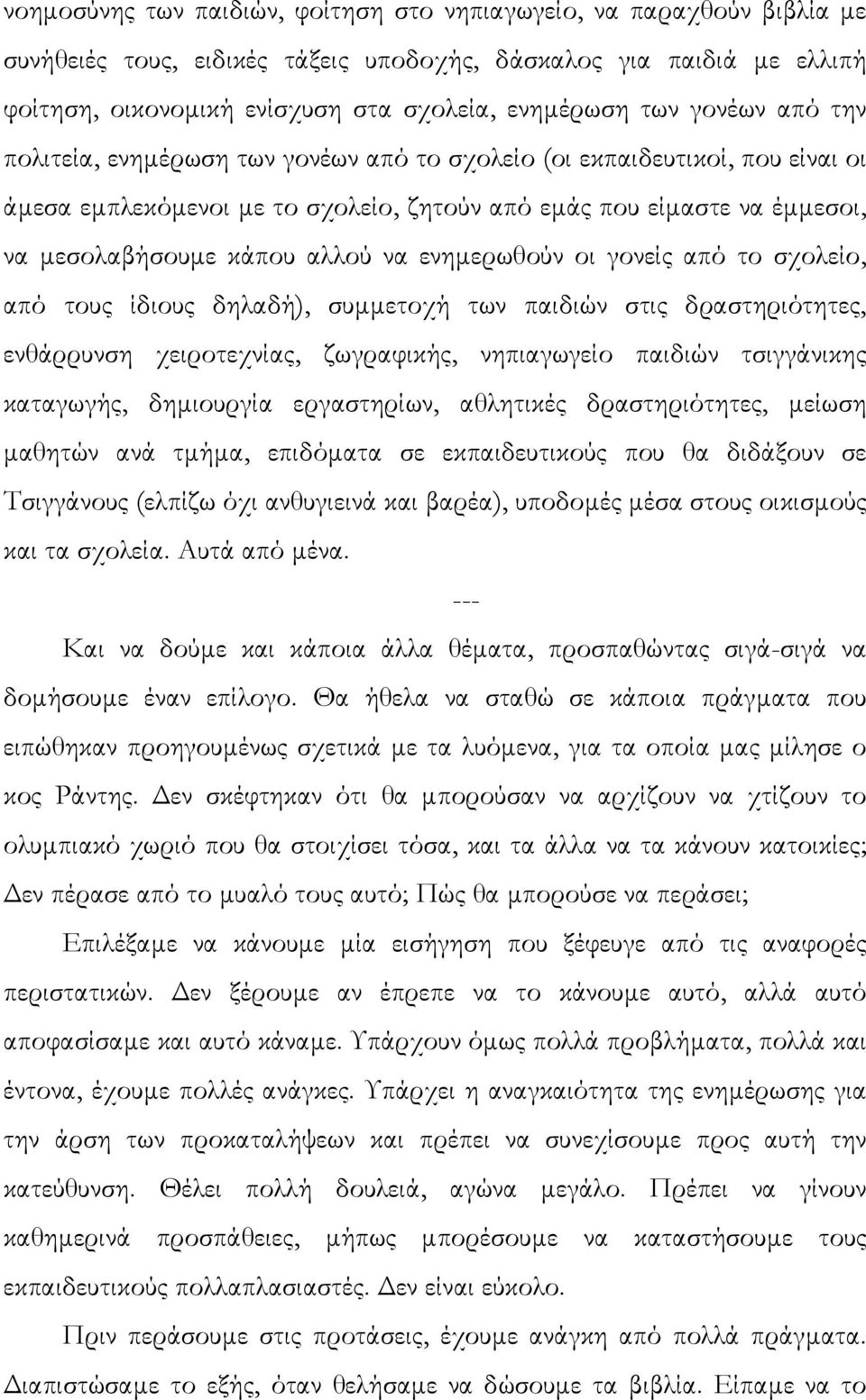 ενηµερωθούν οι γονείς από το σχολείο, από τους ίδιους δηλαδή), συµµετοχή των παιδιών στις δραστηριότητες, ενθάρρυνση χειροτεχνίας, ζωγραφικής, νηπιαγωγείο παιδιών τσιγγάνικης καταγωγής, δηµιουργία