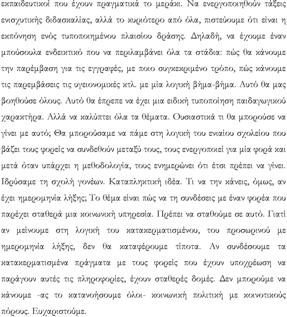 κτλ. µε µία λογική βήµα-βήµα. Αυτό θα µας βοηθούσε όλους. Αυτό θα έπρεπε να έχει µια ειδική τυποποίηση παιδαγωγικού χαρακτήρα. Αλλά να καλύπτει όλα τα θέµατα.