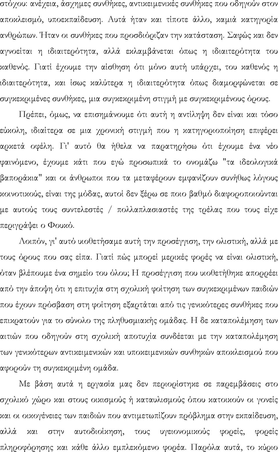 Γιατί έχουµε την αίσθηση ότι µόνο αυτή υπάρχει, του καθενός η ιδιαιτερότητα, και ίσως καλύτερα η ιδιαιτερότητα όπως διαµορφώνεται σε συγκεκριµένες συνθήκες, µια συγκεκριµένη στιγµή µε συγκεκριµένους