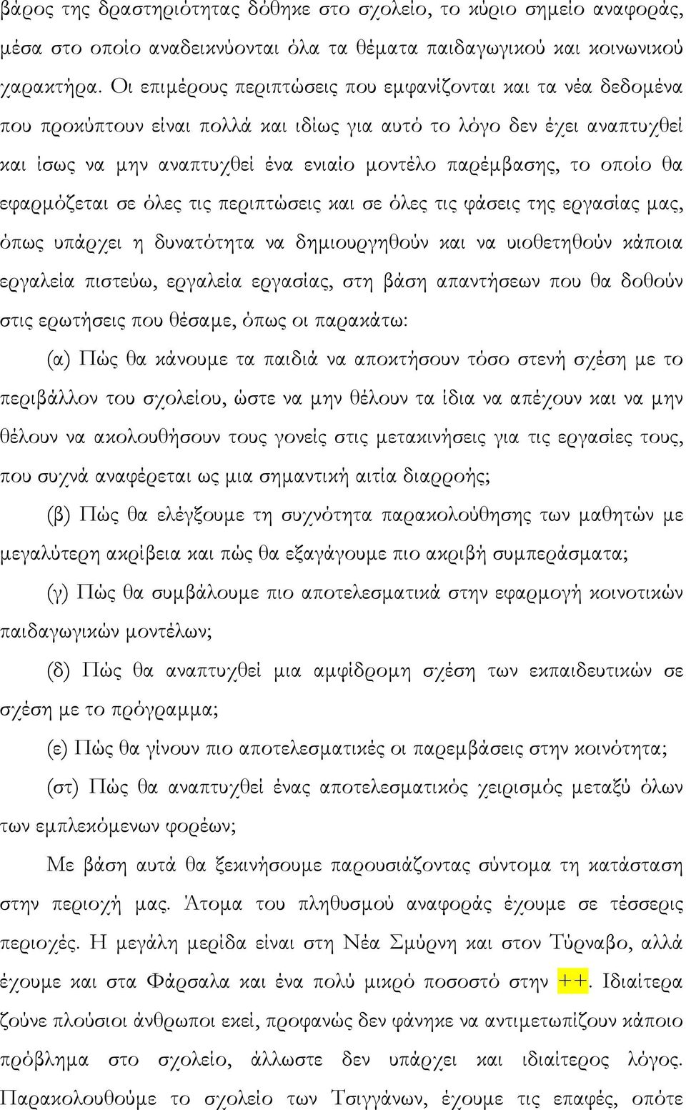 οποίο θα εφαρµόζεται σε όλες τις περιπτώσεις και σε όλες τις φάσεις της εργασίας µας, όπως υπάρχει η δυνατότητα να δηµιουργηθούν και να υιοθετηθούν κάποια εργαλεία πιστεύω, εργαλεία εργασίας, στη