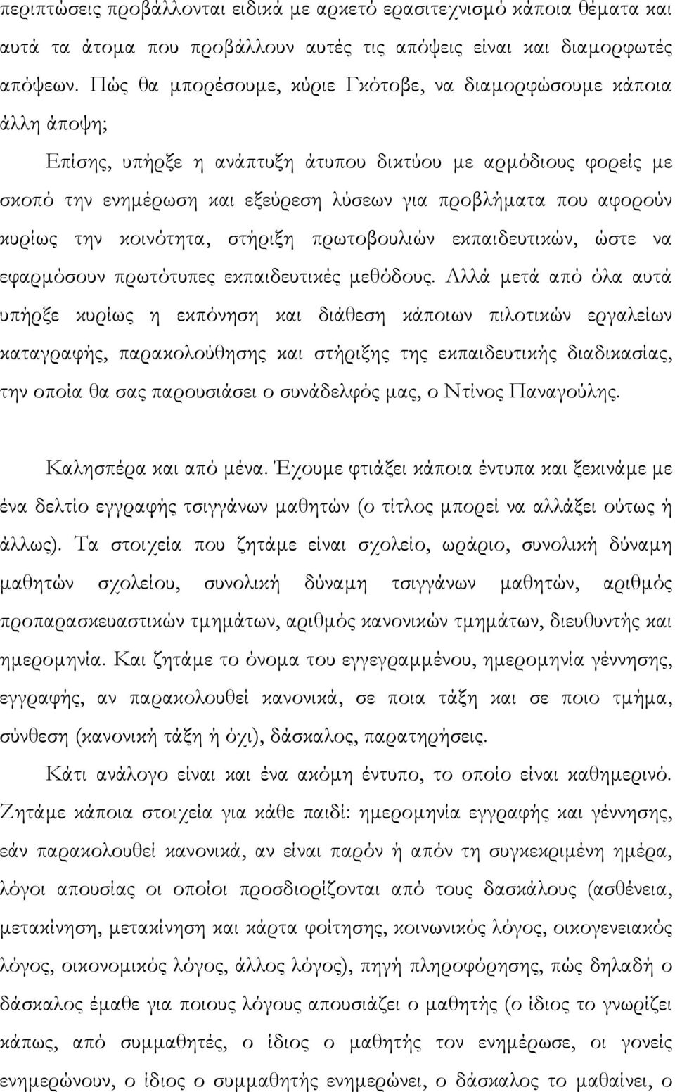 αφορούν κυρίως την κοινότητα, στήριξη πρωτοβουλιών εκπαιδευτικών, ώστε να εφαρµόσουν πρωτότυπες εκπαιδευτικές µεθόδους.