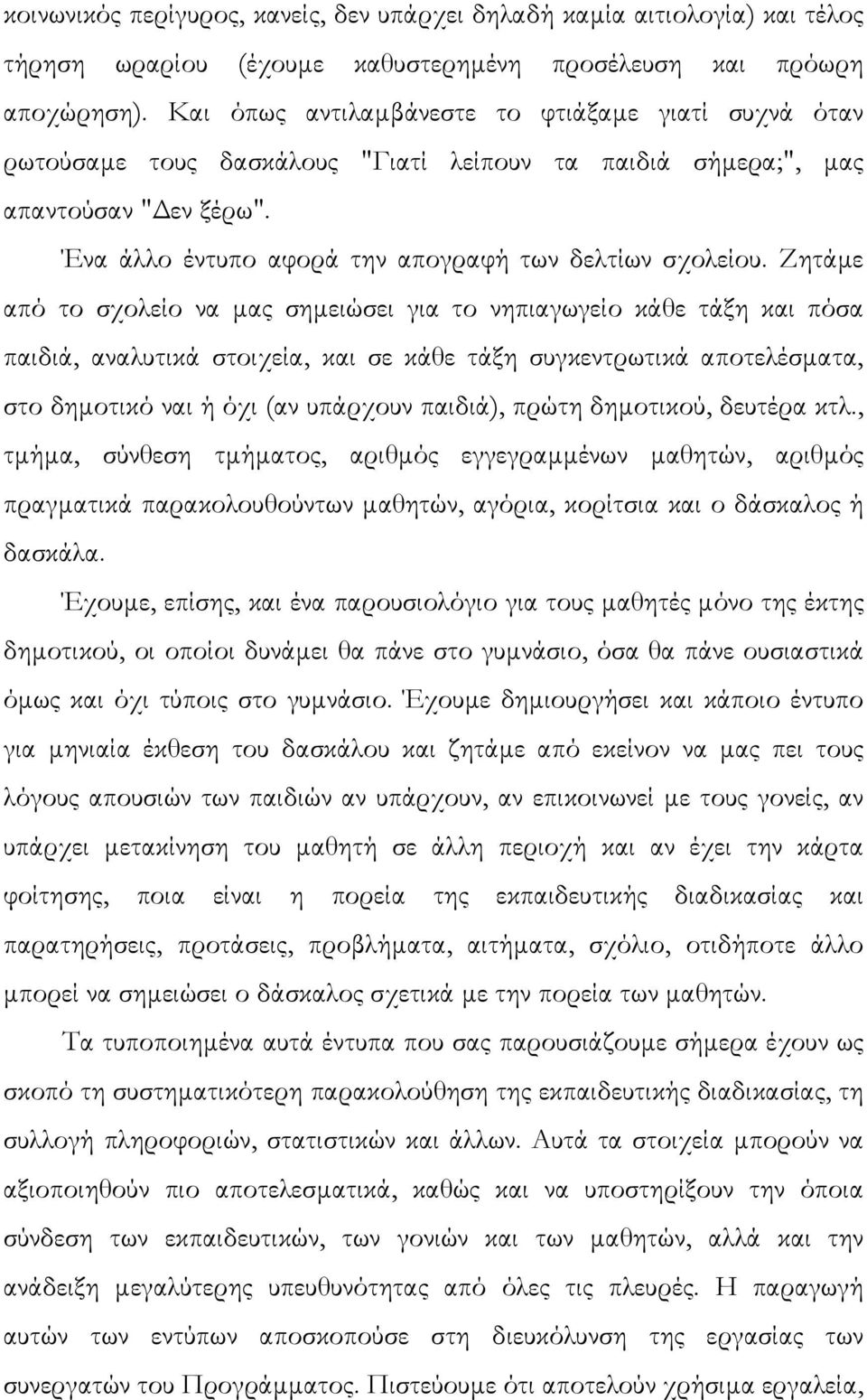 Ζητάµε από το σχολείο να µας σηµειώσει για το νηπιαγωγείο κάθε τάξη και πόσα παιδιά, αναλυτικά στοιχεία, και σε κάθε τάξη συγκεντρωτικά αποτελέσµατα, στο δηµοτικό ναι ή όχι (αν υπάρχουν παιδιά),