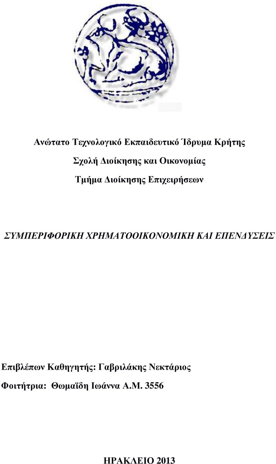 ΣΥΜΠΕΡΙΦΟΡΙΚΗ ΧΡΗΜΑΤΟΟΙΚΟΝΟΜΙΚΗ ΚΑΙ ΕΠΕΝ ΥΣΕΙΣ Επιβλέπων