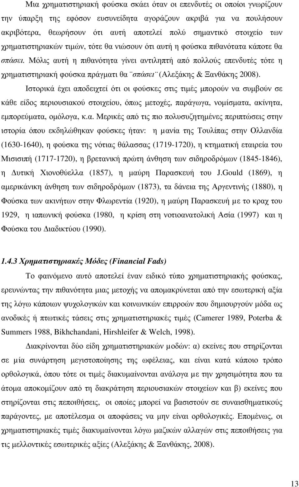 Μόλις αυτή η πιθανότητα γίνει αντιληπτή από πολλούς επενδυτές τότε η χρηµατιστηριακή φούσκα πράγµατι θα σπάσει (Αλεξάκης & Ξανθάκης 2008).