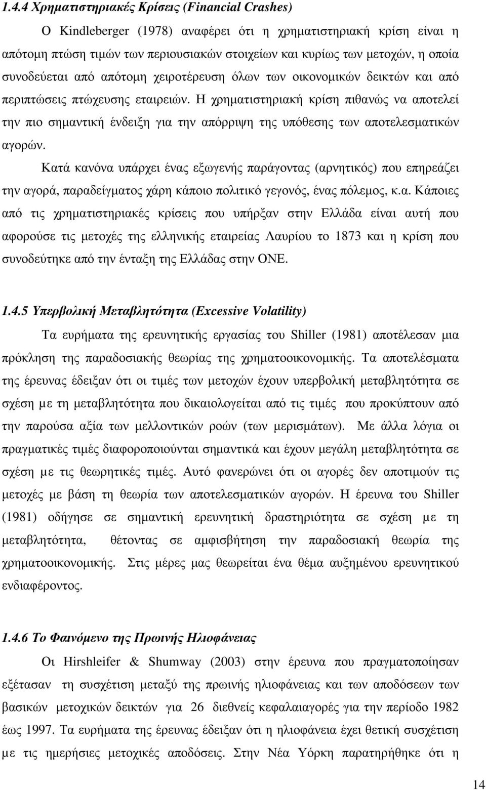 Η χρηµατιστηριακή κρίση πιθανώς να αποτελεί την πιο σηµαντική ένδειξη για την απόρριψη της υπόθεσης των αποτελεσµατικών αγορών.