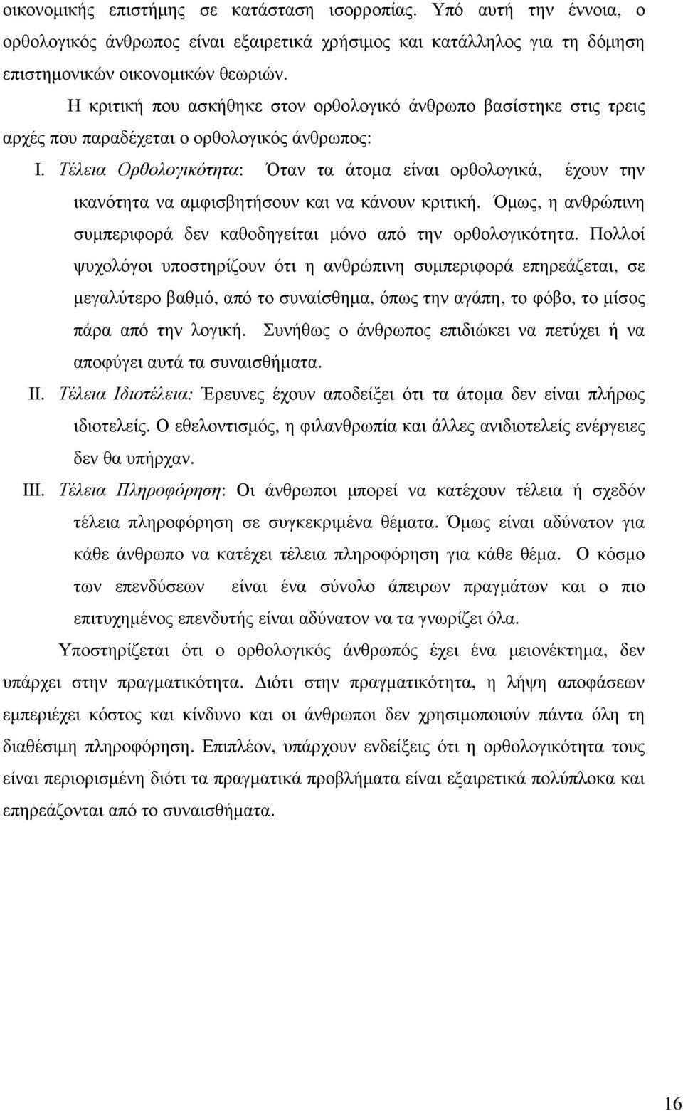 Τέλεια Ορθολογικότητα: Όταν τα άτοµα είναι ορθολογικά, έχουν την ικανότητα να αµφισβητήσουν και να κάνουν κριτική. Όµως, η ανθρώπινη συµπεριφορά δεν καθοδηγείται µόνο από την ορθολογικότητα.