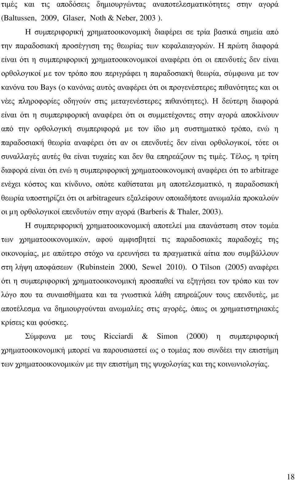 Η πρώτη διαφορά είναι ότι η συµπεριφορική χρηµατοοικονοµικοί αναφέρει ότι οι επενδυτές δεν είναι ορθολογικοί µε τον τρόπο που περιγράφει η παραδοσιακή θεωρία, σύµφωνα µε τον κανόνα του Bays (ο