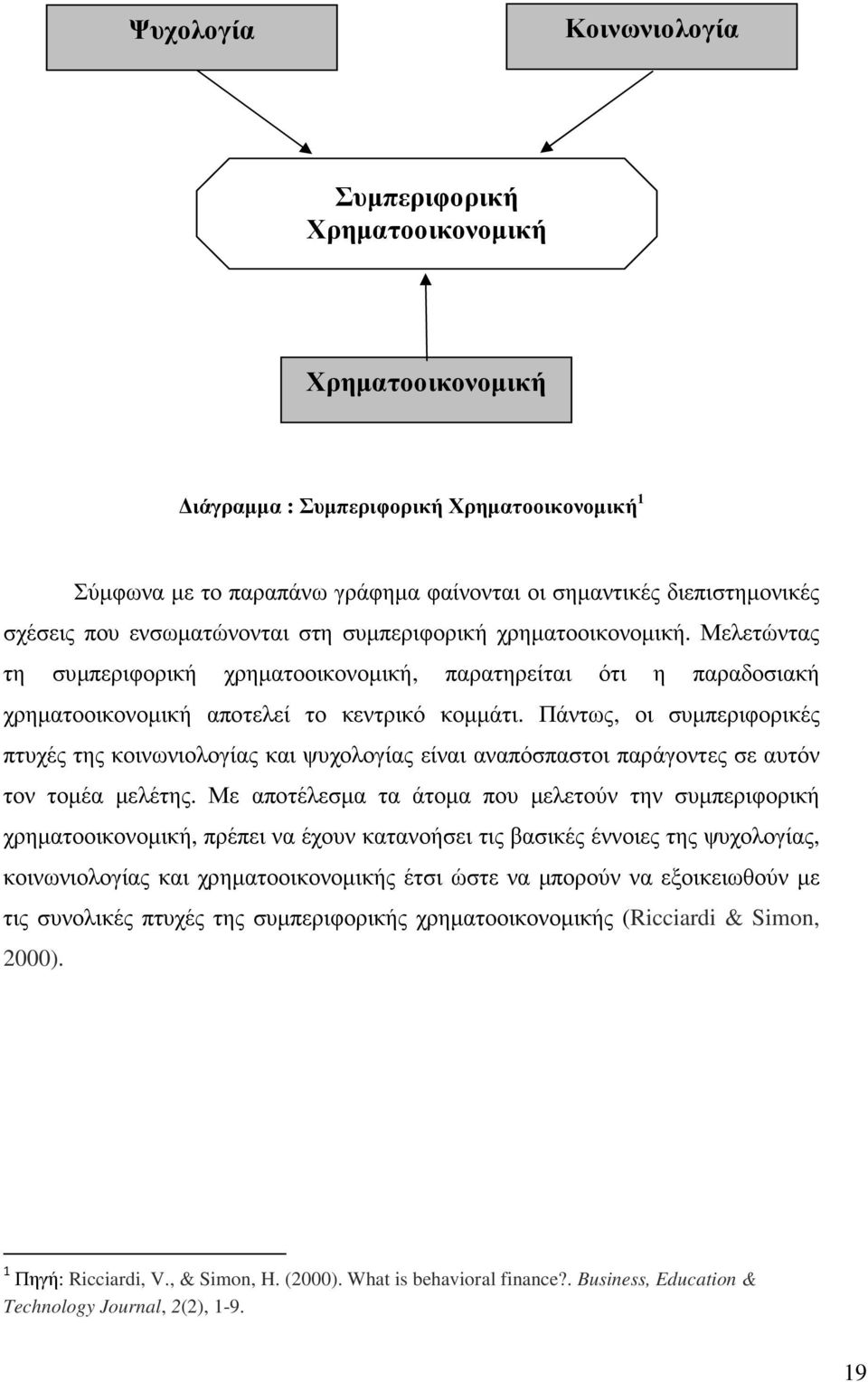 Πάντως, οι συµπεριφορικές πτυχές της κοινωνιολογίας και ψυχολογίας είναι αναπόσπαστοι παράγοντες σε αυτόν τον τοµέα µελέτης.