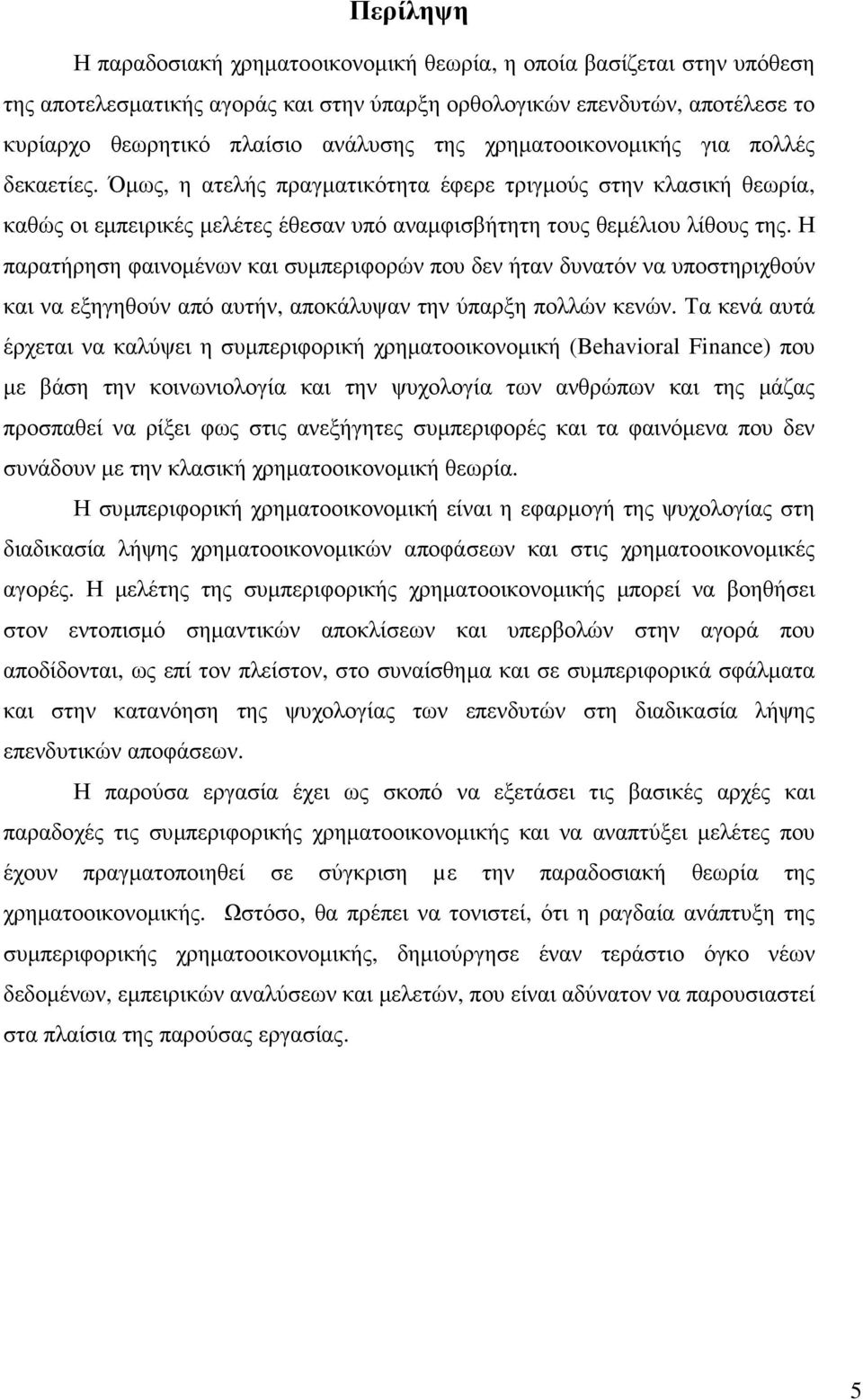 Η παρατήρηση φαινοµένων και συµπεριφορών που δεν ήταν δυνατόν να υποστηριχθούν και να εξηγηθούν από αυτήν, αποκάλυψαν την ύπαρξη πολλών κενών.