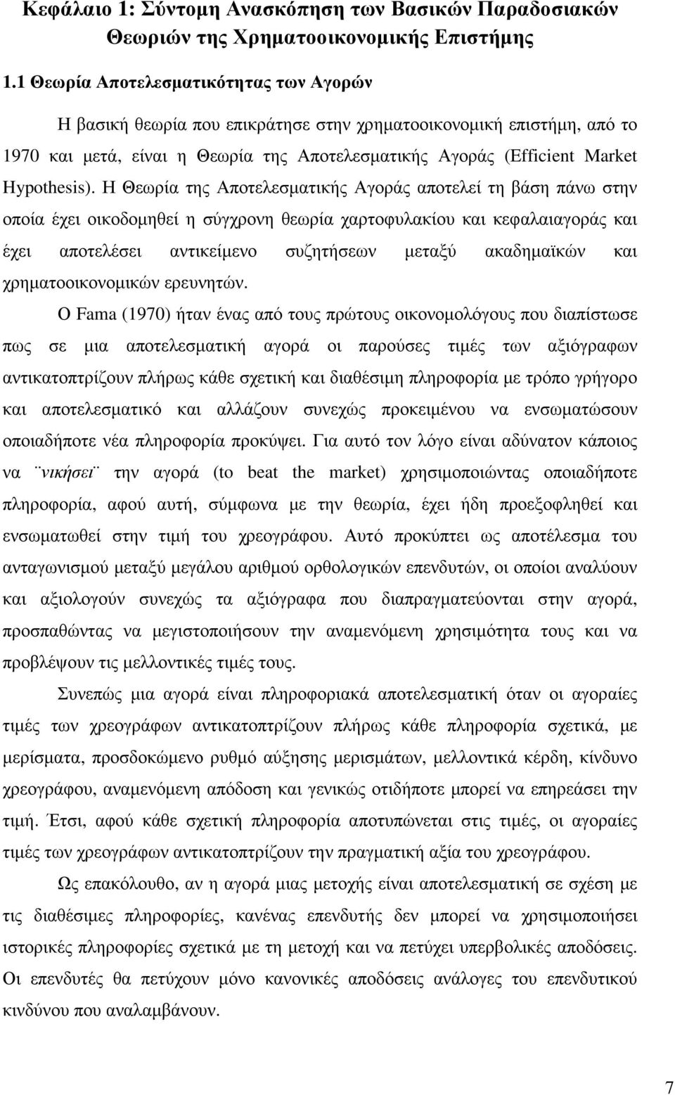 Η Θεωρία της Αποτελεσµατικής Αγοράς αποτελεί τη βάση πάνω στην οποία έχει οικοδοµηθεί η σύγχρονη θεωρία χαρτοφυλακίου και κεφαλαιαγοράς και έχει αποτελέσει αντικείµενο συζητήσεων µεταξύ ακαδηµαϊκών