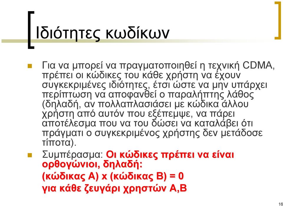 χρήστη από αυτόν που εξέπεμψε, να πάρει αποτέλεσμα που να του δώσει να καταλάβει ότι πράγματι ο συγκεκριμένος χρήστης δεν