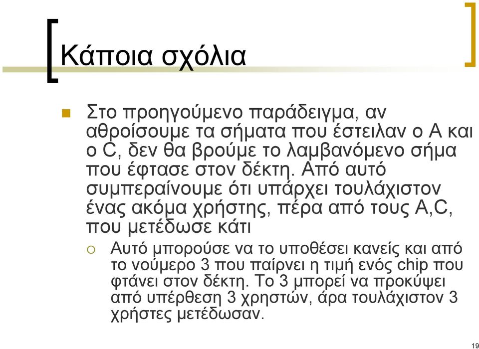 Από αυτό συμπεραίνουμε ότι υπάρχει τουλάχιστον ένας ακόμα χρήστης, πέρα από τους A,C, που μετέδωσε κάτι Αυτό