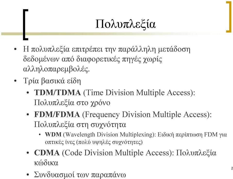 Multiple Access): Πολυπλεξία στη συχνότητα WDM (Wavelength Division Multiplexing): Ειδική περίπτωση FDM για