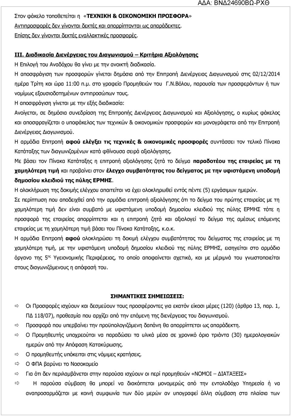 Η αποσφράγιση των προσφορών γίνεται δημόσια από την Επιτροπή Διενέργειας Διαγωνισμού στις 02/12/2014 ημέρα Τρίτη και ώρα 11:00 π.μ. στο γραφείο Προμηθειών του Γ.Ν.