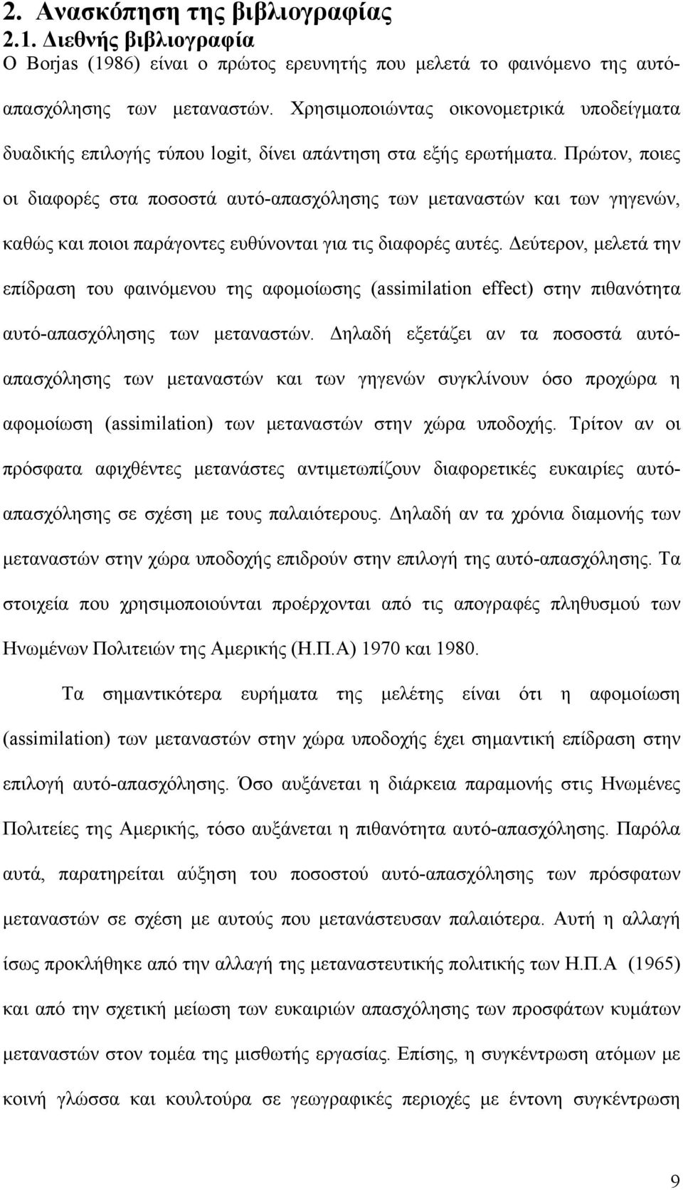 Πρώτον, ποιες οι διαφορές στα ποσοστά αυτό-απασχόλησης των μεταναστών και των γηγενών, καθώς και ποιοι παράγοντες ευθύνονται για τις διαφορές αυτές.