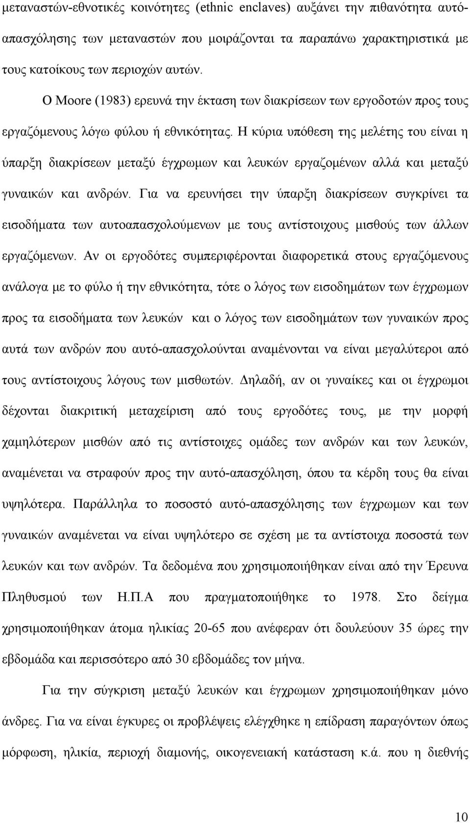 Η κύρια υπόθεση της μελέτης του είναι η ύπαρξη διακρίσεων μεταξύ έγχρωμων και λευκών εργαζομένων αλλά και μεταξύ γυναικών και ανδρών.