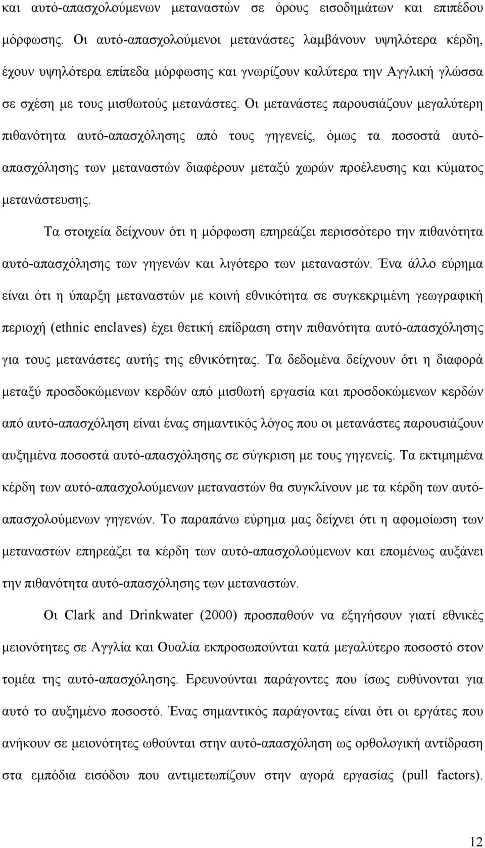 Οι μετανάστες παρουσιάζουν μεγαλύτερη πιθανότητα αυτό-απασχόλησης από τους γηγενείς, όμως τα ποσοστά αυτόαπασχόλησης των μεταναστών διαφέρουν μεταξύ χωρών προέλευσης και κύματος μετανάστευσης.