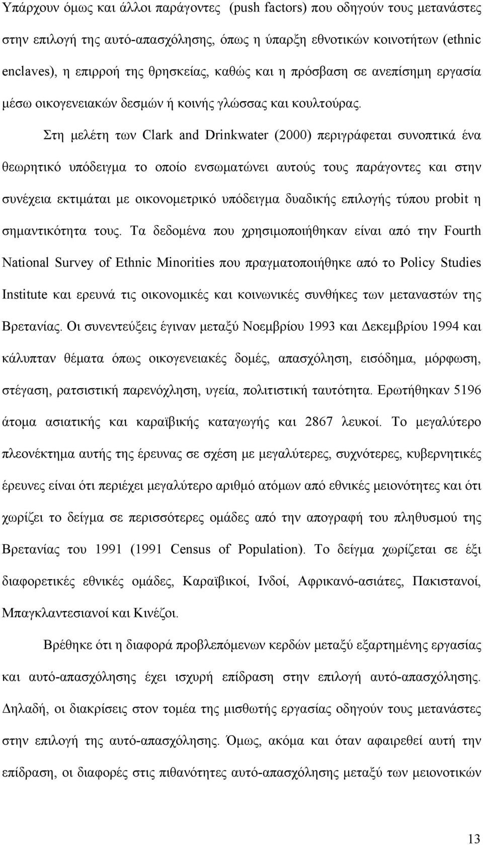 Στη μελέτη των Clark and Drnkwater (2000) περιγράφεται συνοπτικά ένα θεωρητικό υπόδειγμα το οποίο ενσωματώνει αυτούς τους παράγοντες και στην συνέχεια εκτιμάται με οικονομετρικό υπόδειγμα δυαδικής