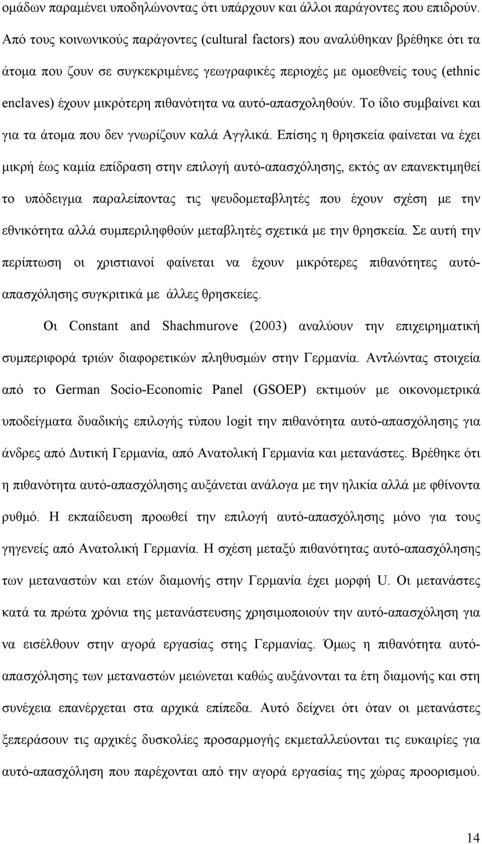 αυτό-απασχοληθούν. Το ίδιο συμβαίνει και για τα άτομα που δεν γνωρίζουν καλά Αγγλικά.