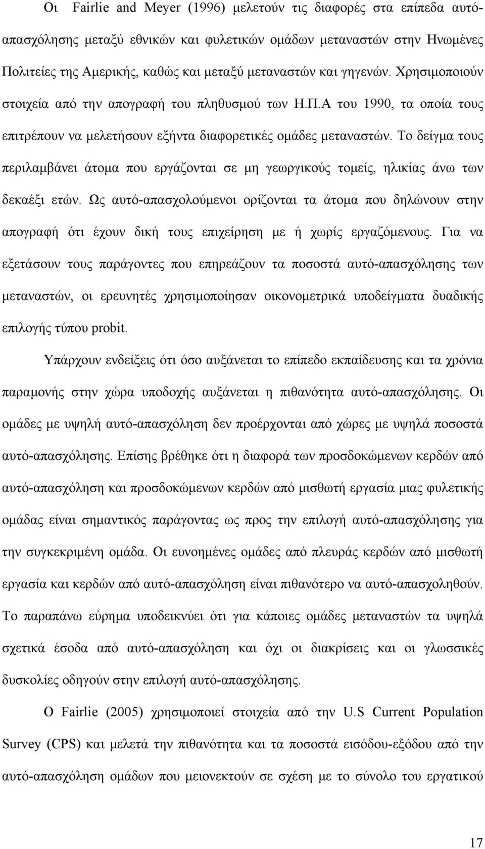 Το δείγμα τους περιλαμβάνει άτομα που εργάζονται σε μη γεωργικούς τομείς, ηλικίας άνω των δεκαέξι ετών.