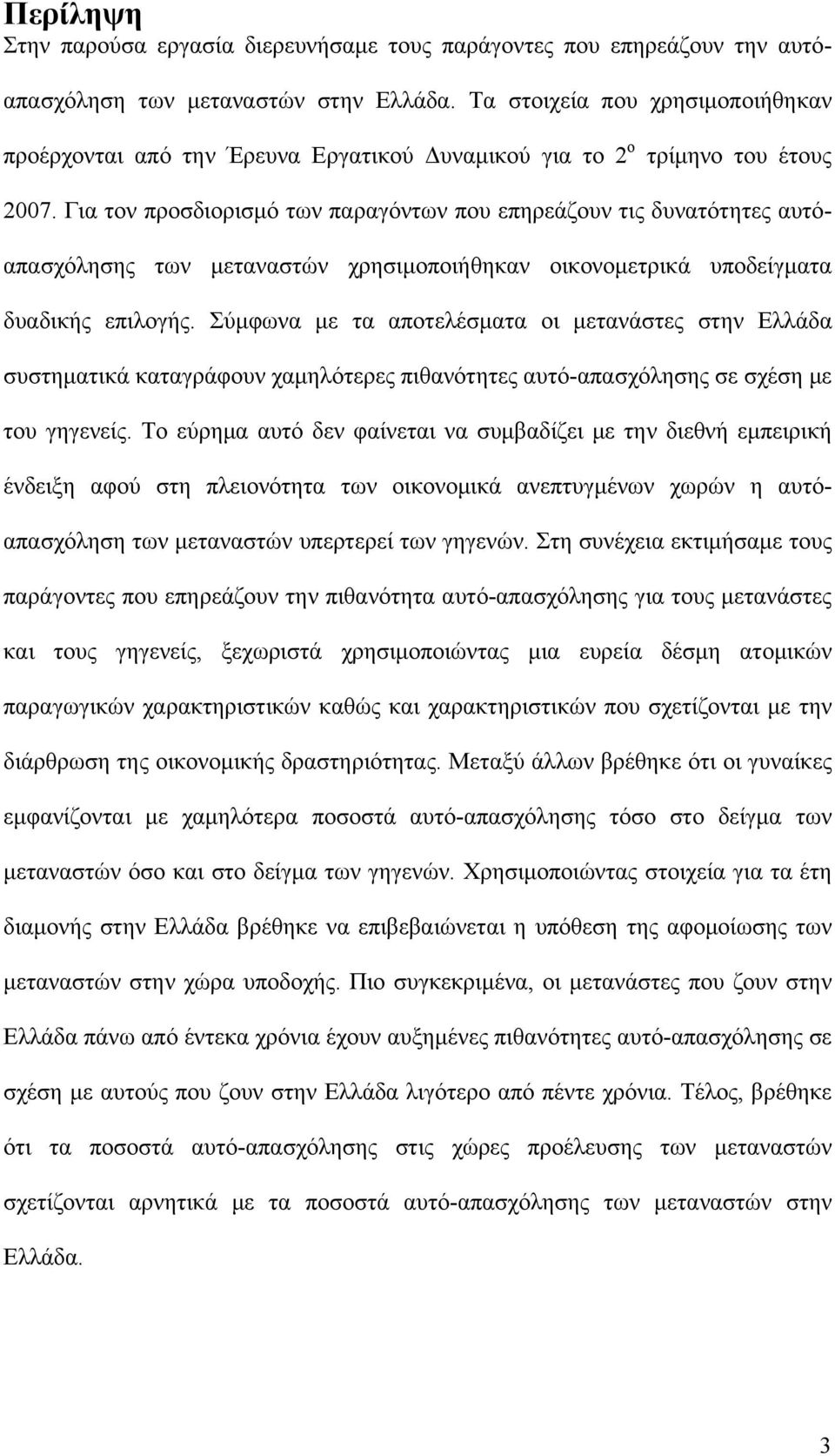 Για τον προσδιορισμό των παραγόντων που επηρεάζουν τις δυνατότητες αυτόαπασχόλησης των μεταναστών χρησιμοποιήθηκαν οικονομετρικά υποδείγματα δυαδικής επιλογής.