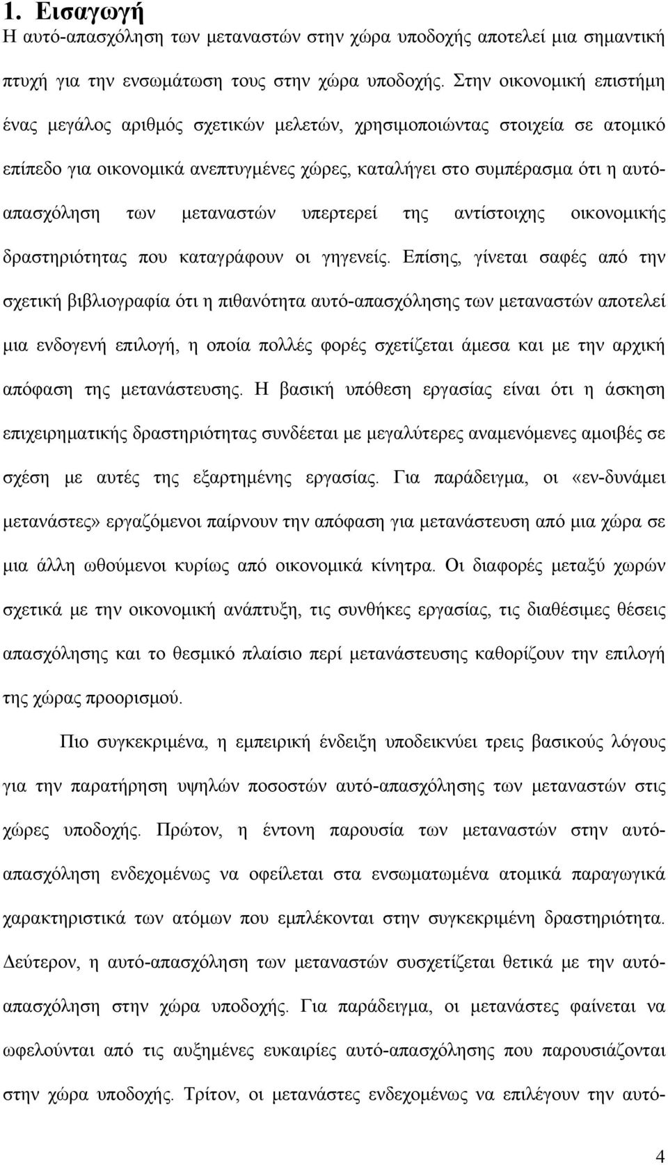 μεταναστών υπερτερεί της αντίστοιχης οικονομικής δραστηριότητας που καταγράφουν οι γηγενείς.