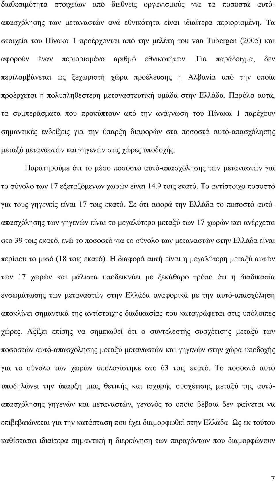 Για παράδειγμα, δεν περιλαμβάνεται ως ξεχωριστή χώρα προέλευσης η Αλβανία από την οποία προέρχεται η πολυπληθέστερη μεταναστευτική ομάδα στην Ελλάδα.