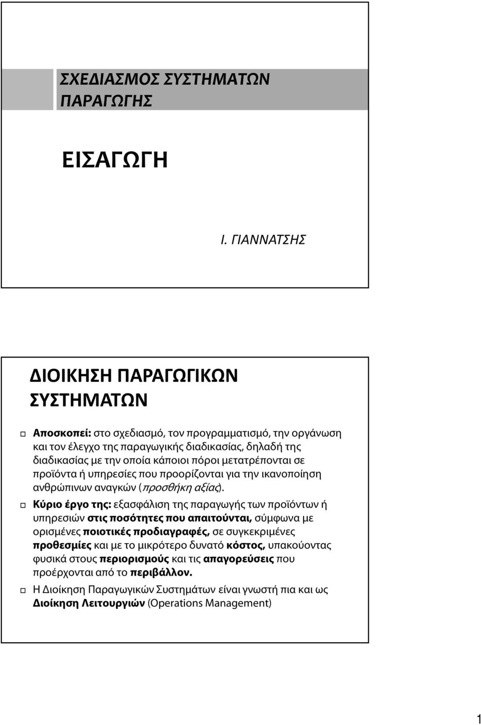 πόροι μετατρέπονται σε προϊόντα ή υπηρεσίες που προορίζονται για την ικανοποίηση ανθρώπινων αναγκών (προσθήκη αξίας).