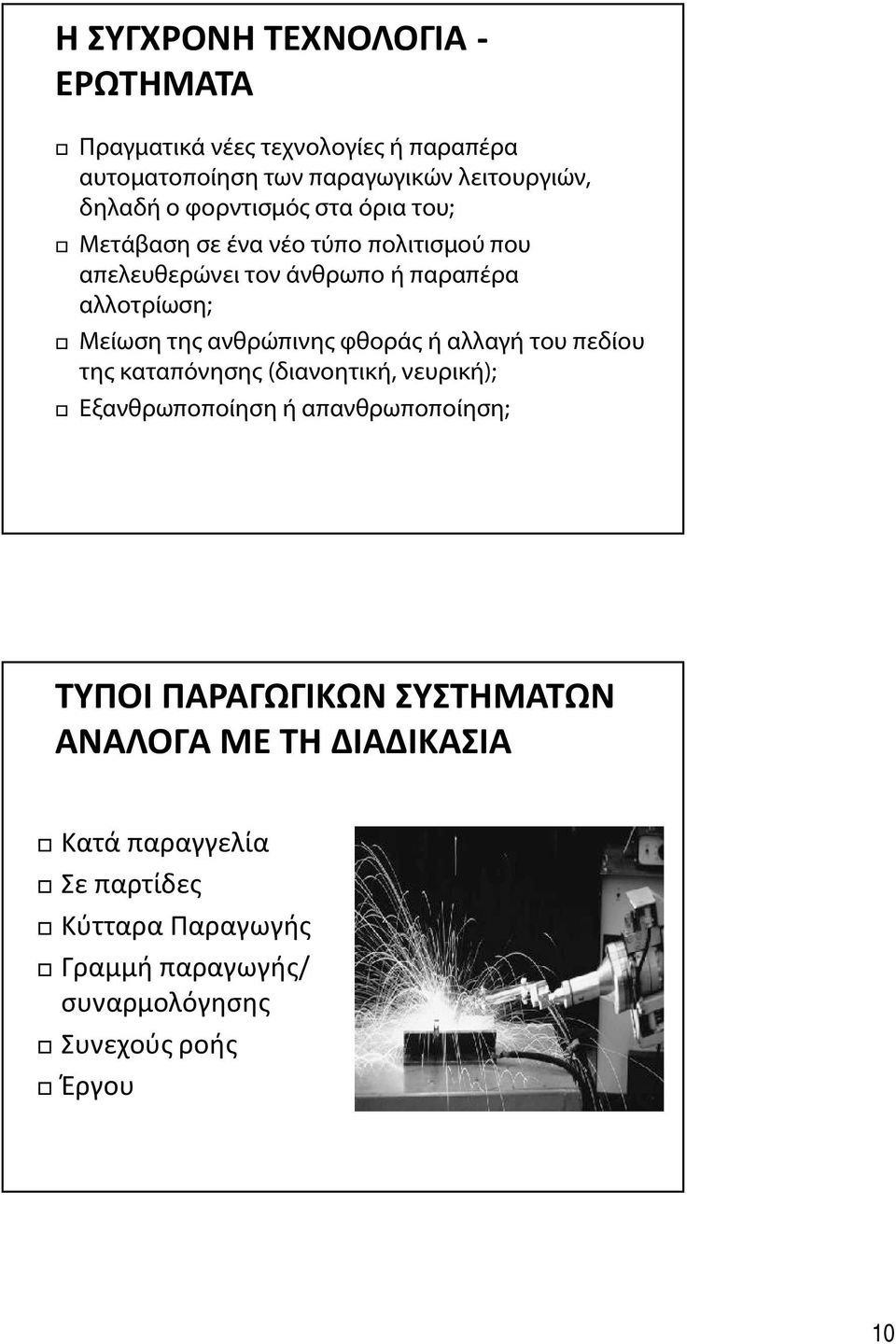 ανθρώπινης φθοράς ή αλλαγή του πεδίου της καταπόνησης (διανοητική, νευρική); Εξανθρωποποίηση ή απανθρωποποίηση; ΤΥΠΟΙ ΠΑΡΑΓΩΓΙΚΩΝ