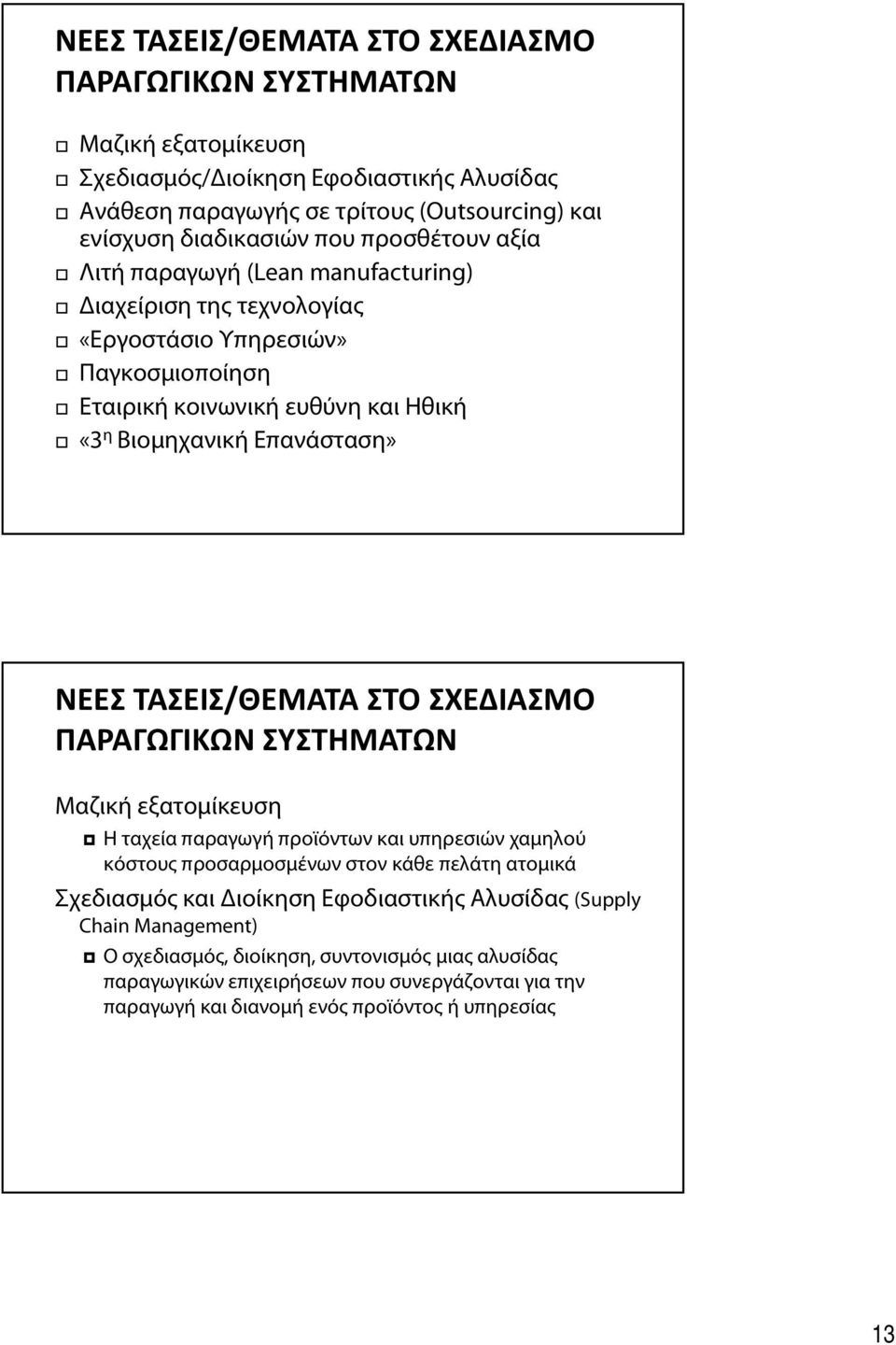 ΤΑΣΕΙΣ/ΘΕΜΑΤΑ ΣΤΟ ΣΧΕΔΙΑΣΜΟ ΠΑΡΑΓΩΓΙΚΩΝ ΣΥΣΤΗΜΑΤΩΝ Μαζική εξατομίκευση Η ταχεία παραγωγή προϊόντων και υπηρεσιών χαμηλού κόστους προσαρμοσμένων στον κάθε πελάτη ατομικά Σχεδιασμός και Διοίκηση