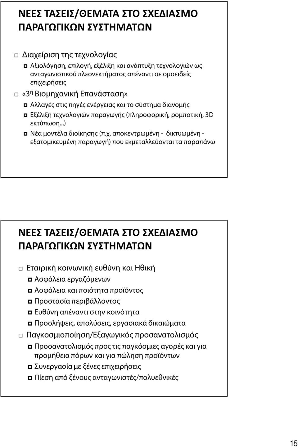 αποκεντρωμένη - δικτυωμένη - εξατομικευμένη παραγωγή) που εκμεταλλεύονται τα παραπάνω ΝΕΕΣ ΤΑΣΕΙΣ/ΘΕΜΑΤΑ ΣΤΟ ΣΧΕΔΙΑΣΜΟ ΠΑΡΑΓΩΓΙΚΩΝ ΣΥΣΤΗΜΑΤΩΝ Εταιρική κοινωνική ευθύνη και Ηθική Ασφάλεια εργαζόμενων