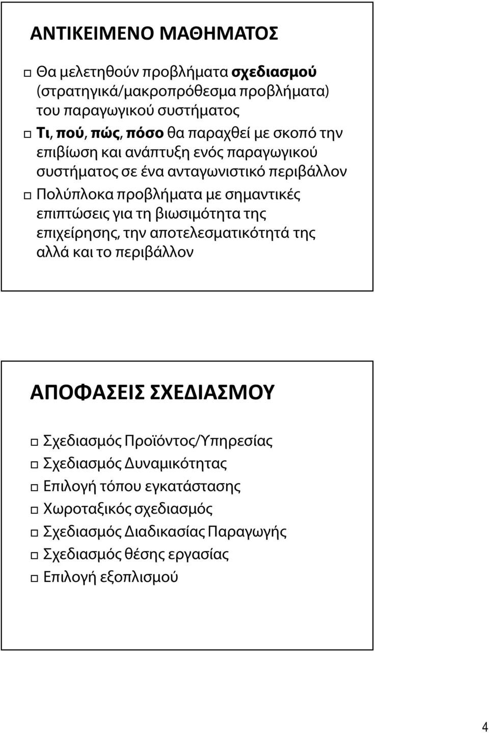 επιπτώσεις για τη βιωσιμότητα της επιχείρησης, την αποτελεσματικότητά της αλλά και το περιβάλλον ΑΠΟΦΑΣΕΙΣ ΣΧΕΔΙΑΣΜΟΥ Σχεδιασμός