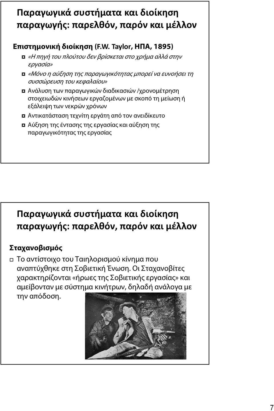 διαδικασιών /χρονομέτρηση στοιχειωδών κινήσεων εργαζομένων με σκοπό τη μείωση ή εξάλειψη των νεκρών χρόνων Αντικατάσταση τεχνίτη εργάτη από τον ανειδίκευτο Αύξηση της έντασης της εργασίας και αύξηση