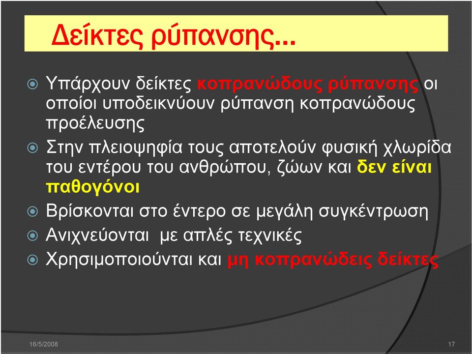 ανθρώπου, ζώων και δεν είναι παθογόνοι Βρίσκονται στο έντερο σε μεγάλη συγκέντρωση