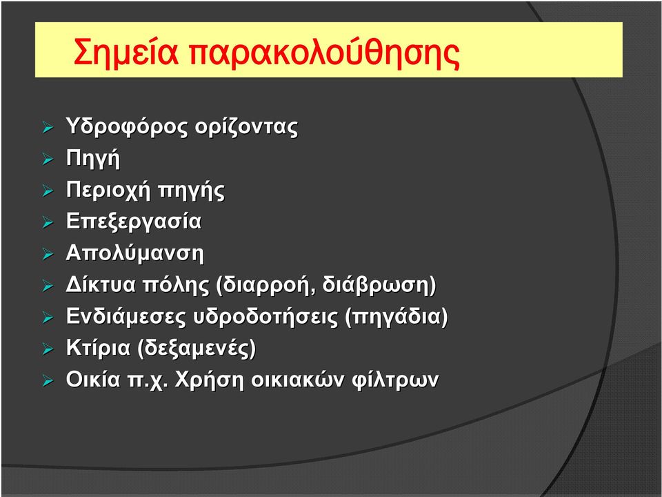 (διαρροή, διάβρωση) Ενδιάμεσες υδροδοτήσεις