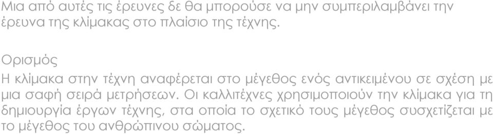 Ορισμός Η κλίμακα στην τέχνη αναφέρεται στο μέγεθος ενός αντικειμένου σε σχέση με μια σαφή