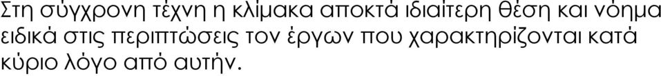 στις περιπτώσεις τον έργων που