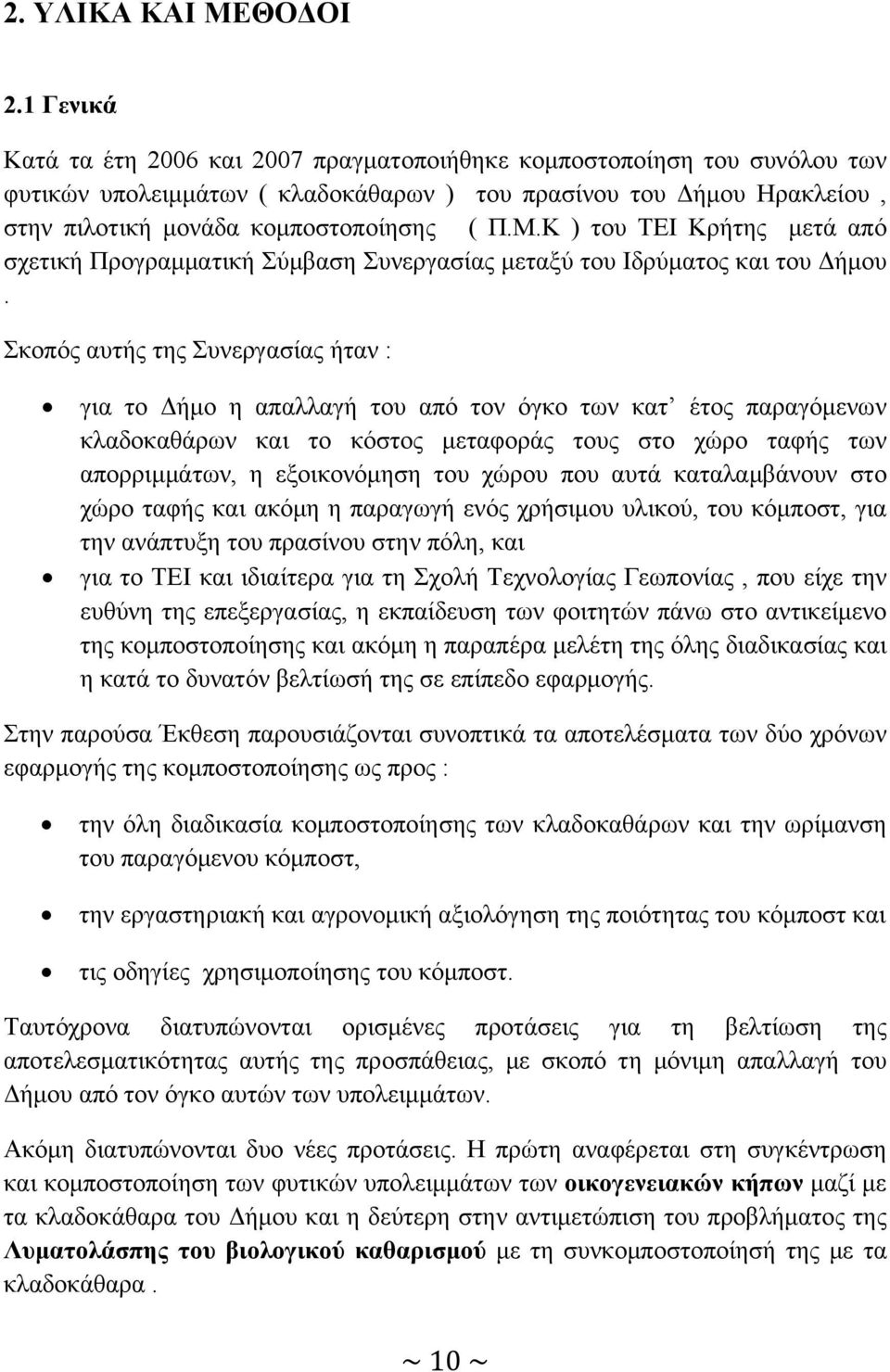 Κ ) του ΤΕΙ Κρήτης μετά από σχετική Προγραμματική Σύμβαση Συνεργασίας μεταξύ του Ιδρύματος και του Δήμου.