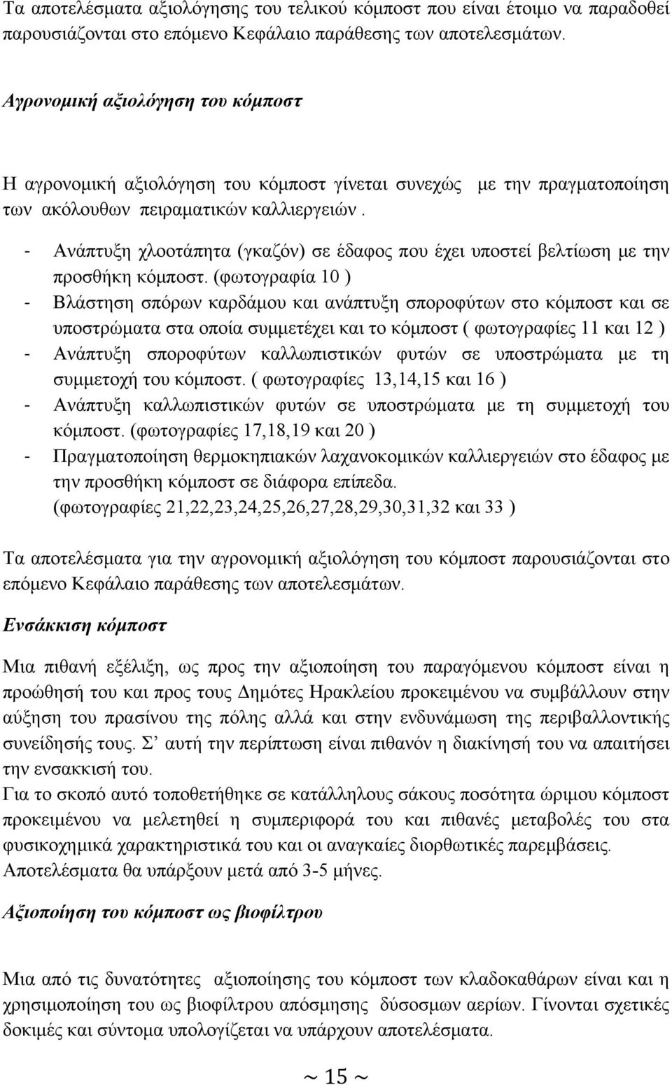 Ανάπτυξη χλοοτάπητα (γκαζόν) σε έδαφος που έχει υποστεί βελτίωση με την προσθήκη κόμποστ.