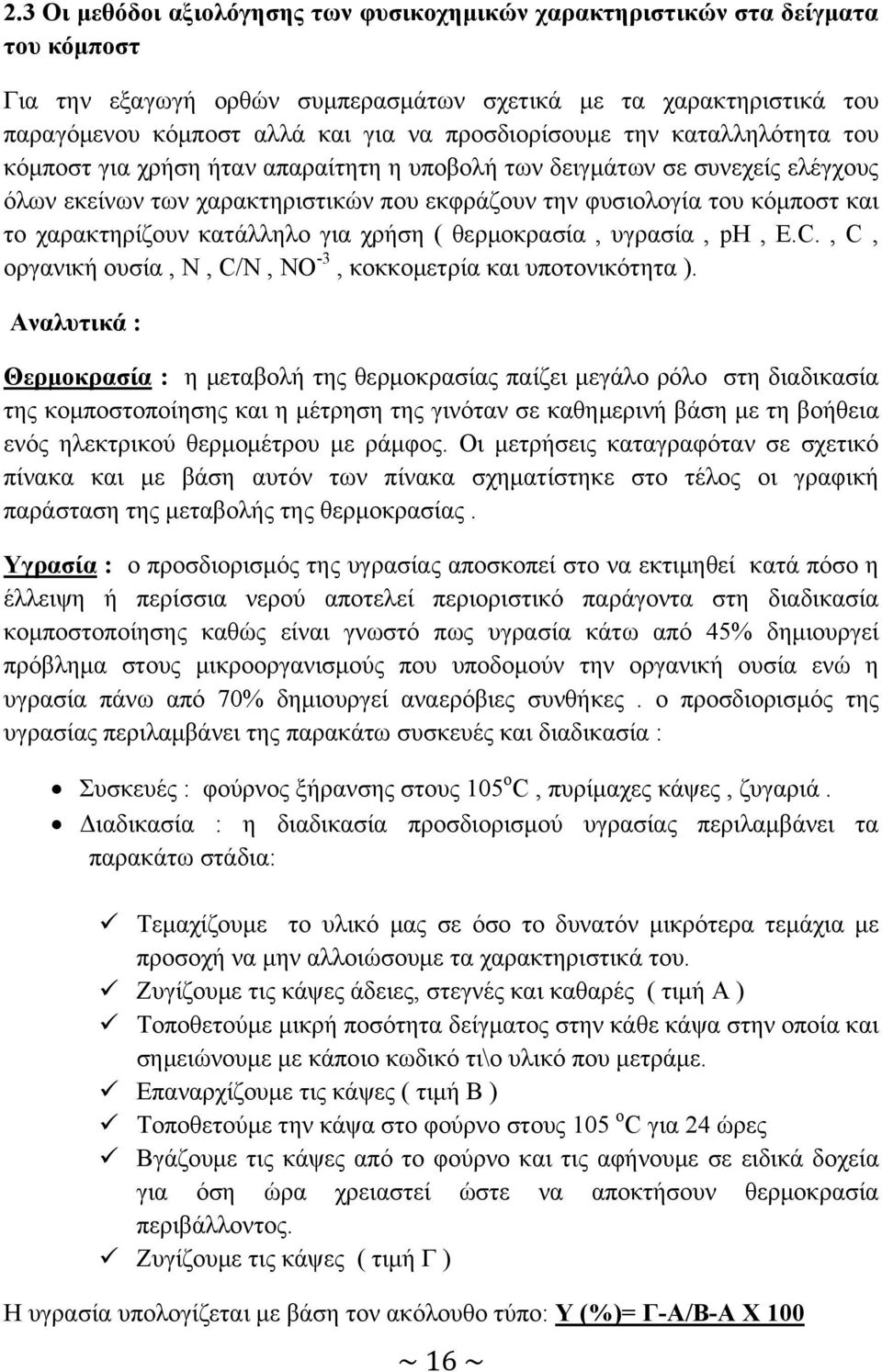 χαρακτηρίζουν κατάλληλο για χρήση ( θερμοκρασία, υγρασία, ph, E.C., C, οργανική ουσία, N, C/N, ΝΟ -3, κοκκομετρία και υποτονικότητα ).