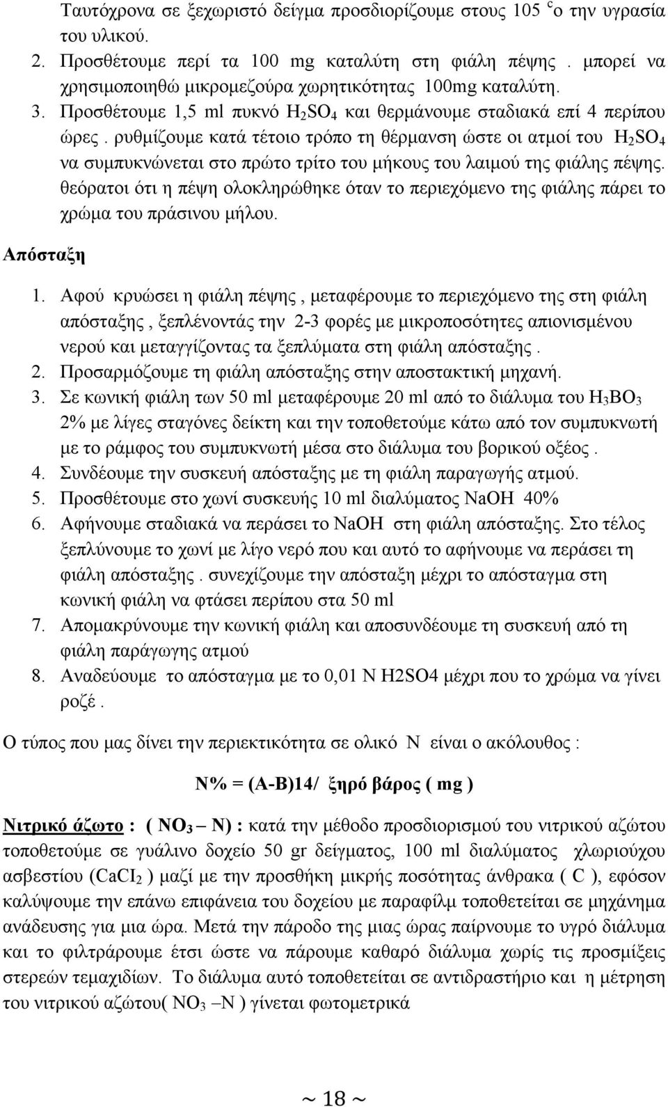 ρυθμίζουμε κατά τέτοιο τρόπο τη θέρμανση ώστε οι ατμοί του H 2 SO 4 να συμπυκνώνεται στο πρώτο τρίτο του μήκους του λαιμού της φιάλης πέψης.