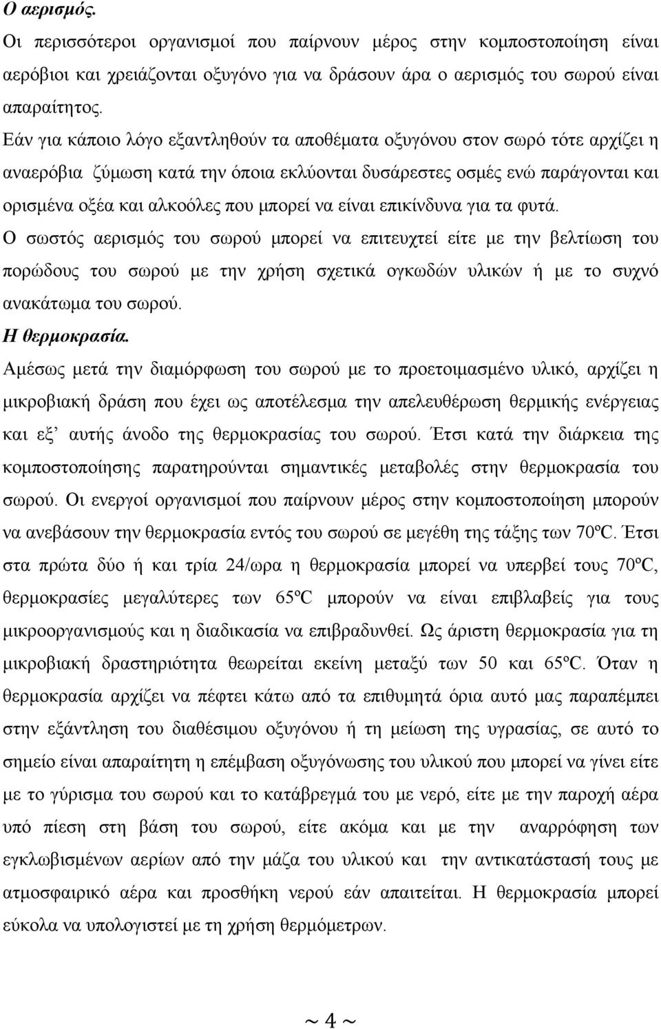 είναι επικίνδυνα για τα φυτά. Ο σωστός αερισμός του σωρού μπορεί να επιτευχτεί είτε με την βελτίωση του πορώδους του σωρού με την χρήση σχετικά ογκωδών υλικών ή με το συχνό ανακάτωμα του σωρού.