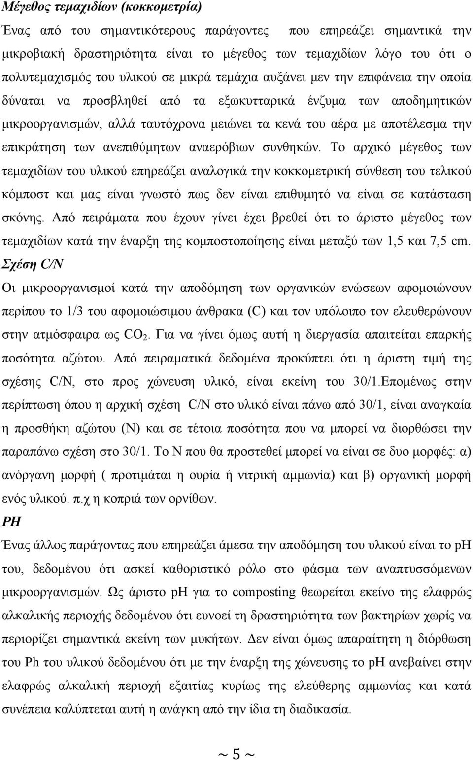 επικράτηση των ανεπιθύμητων αναερόβιων συνθηκών.