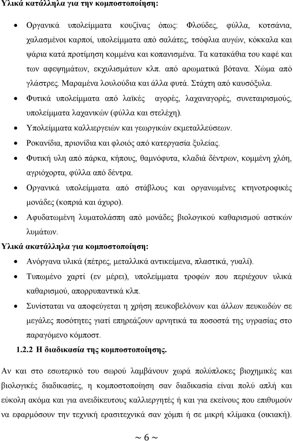 Φυτικά υπολείμματα από λαϊκές αγορές, λαχαναγορές, συνεταιρισμούς, υπολείμματα λαχανικών (φύλλα και στελέχη). Υπολείμματα καλλιεργειών και γεωργικών εκμεταλλεύσεων.