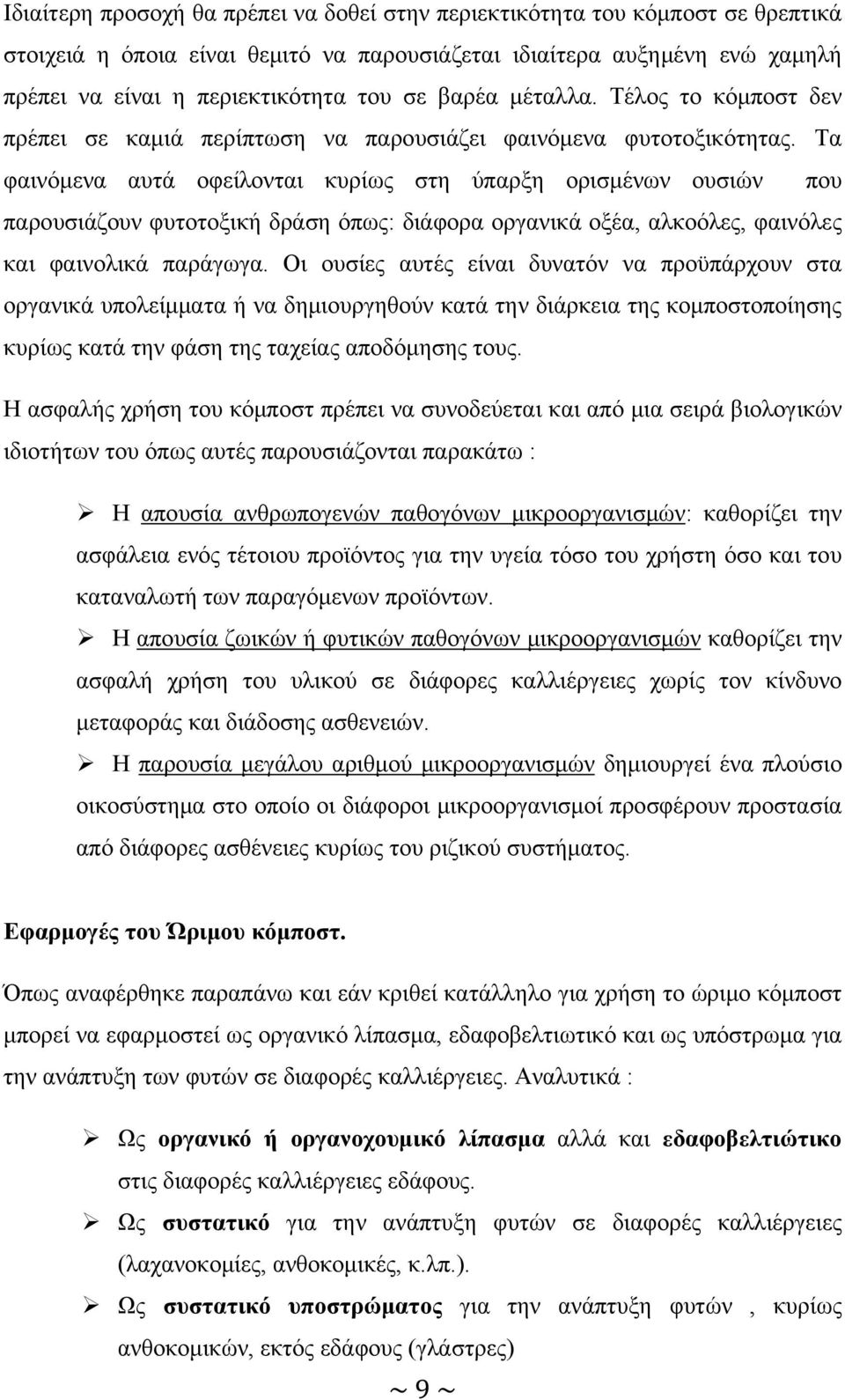 Τα φαινόμενα αυτά οφείλονται κυρίως στη ύπαρξη ορισμένων ουσιών που παρουσιάζουν φυτοτοξική δράση όπως: διάφορα οργανικά οξέα, αλκοόλες, φαινόλες και φαινολικά παράγωγα.