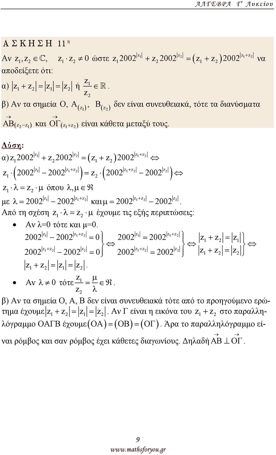 και µ=0 + + 00 00 = 0 00 = 00 + + + = 00 00 = 0 00 = 00 + = + = = Α λ 0 τότε µ = R λ β) Α τα σηµεία Ο, Α, Β δε είαι συευθειακά τότε από το προηγούµεο ερώτηµα έχουµε + = = Α Γ