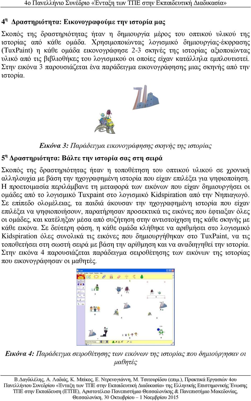 εμπλουτιστεί. Στην εικόνα 3 παρουσιάζεται ένα παράδειγμα εικονογράφησης μιας σκηνής από την ιστορία.