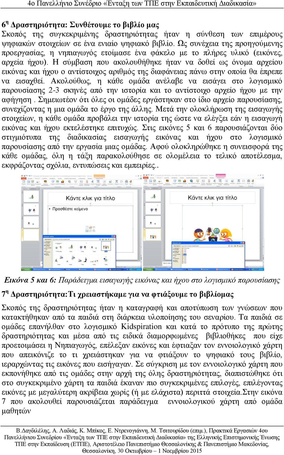 Η σύμβαση που ακολουθήθηκε ήταν να δοθεί ως όνομα αρχείου εικόνας και ήχου ο αντίστοιχος αριθμός της διαφάνειας πάνω στην οποία θα έπρεπε να εισαχθεί.