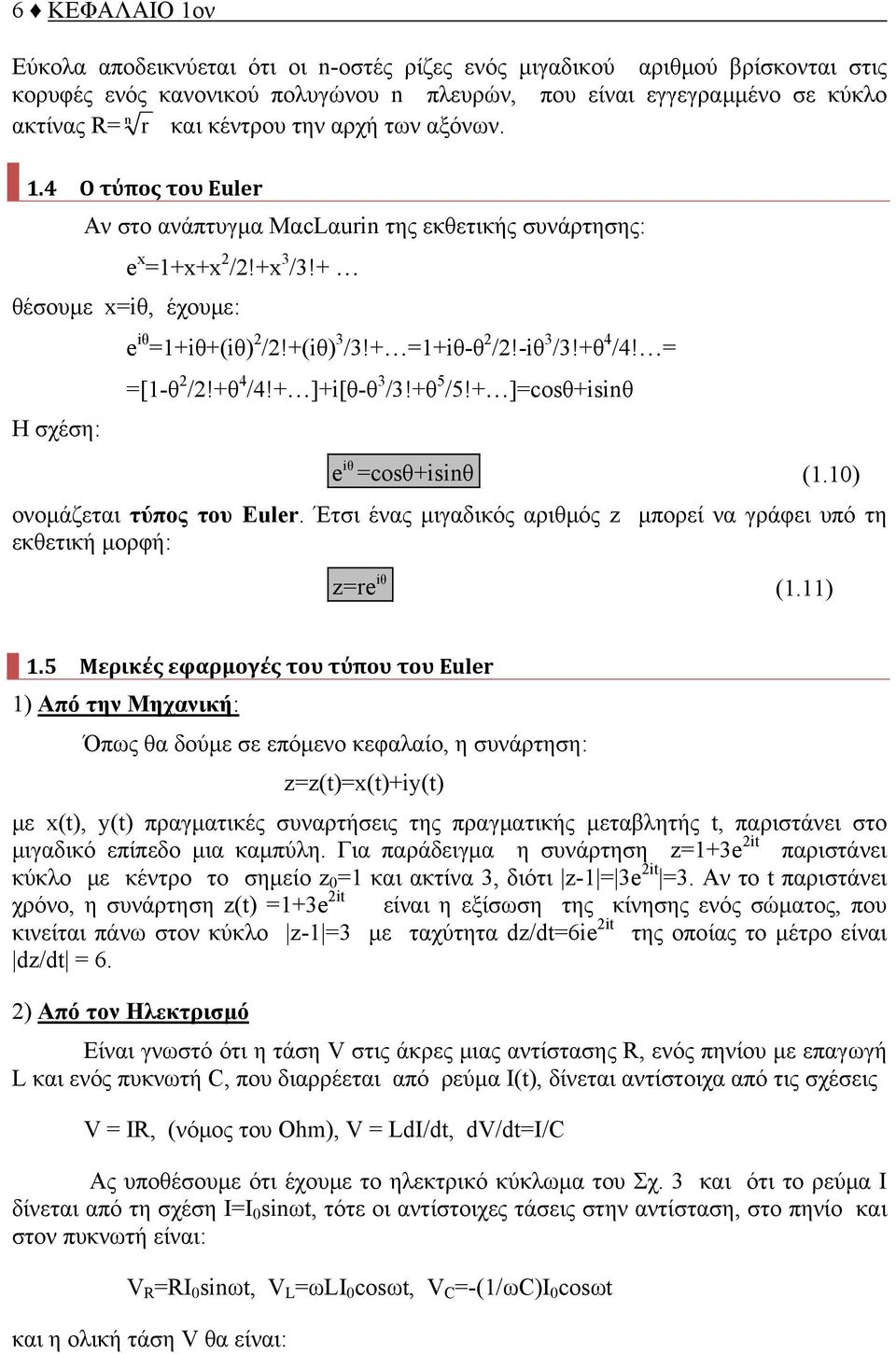 +θ 5 /5!+ ]cosθ+isiθ Η σχέση: iθ e cosθ+isiθ (.) 